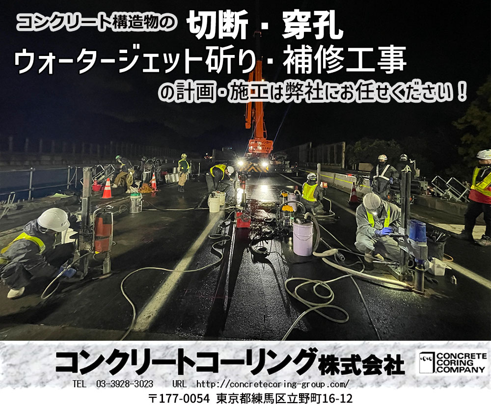 コンクリート構造物の切断・穿孔　ウォータージェット斫り・補修工事の計画・施工は弊社にお任せください！